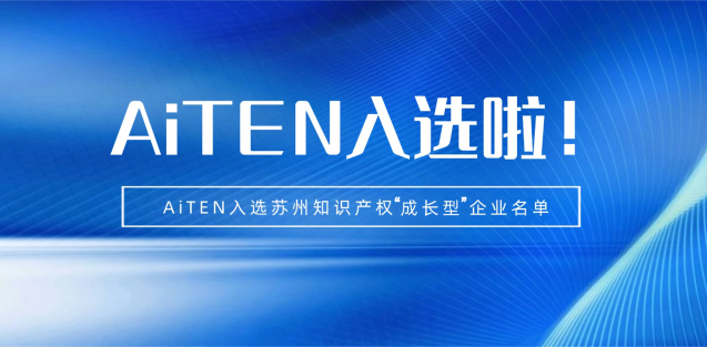喜报丨米兰体育机器人入选苏州知识产权成长型企业！